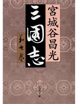 cover image of 三国志 第七巻